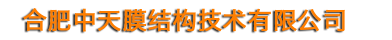 合肥税宏膜结构工程有限公司